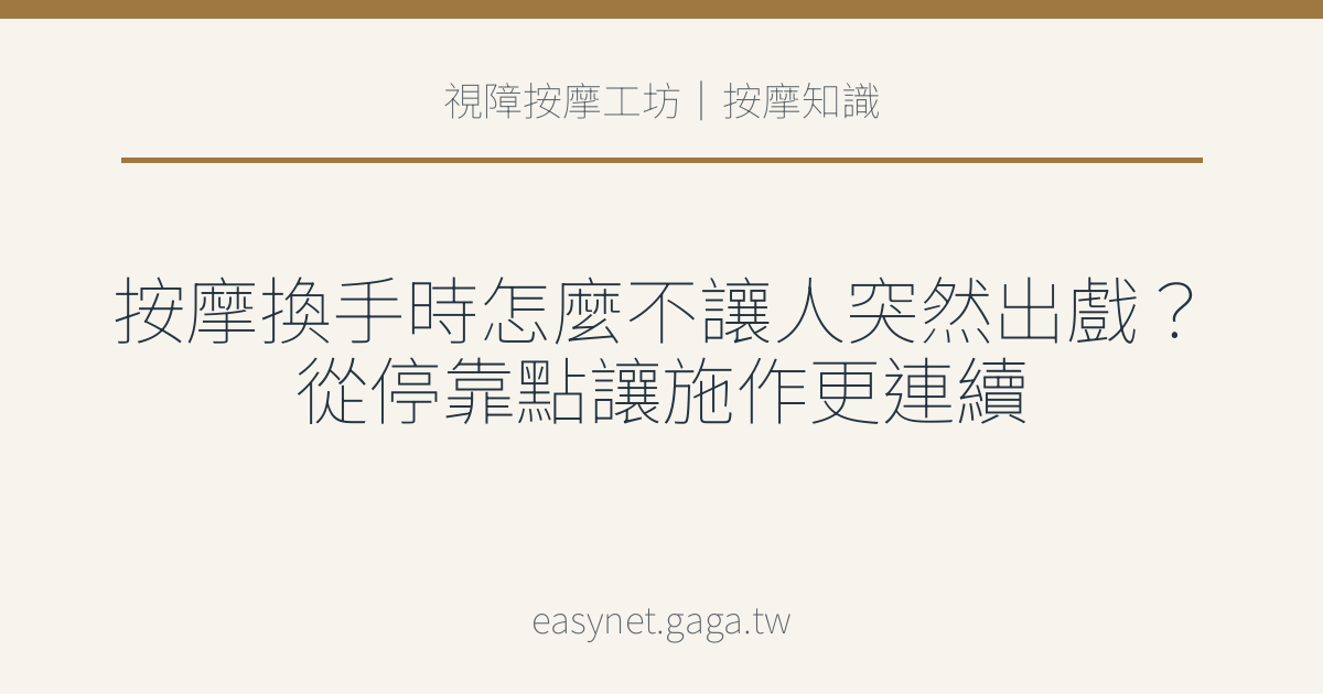 文章標題圖片：按摩換手時怎麼不讓人突然出戲？從停靠點讓施作更連續