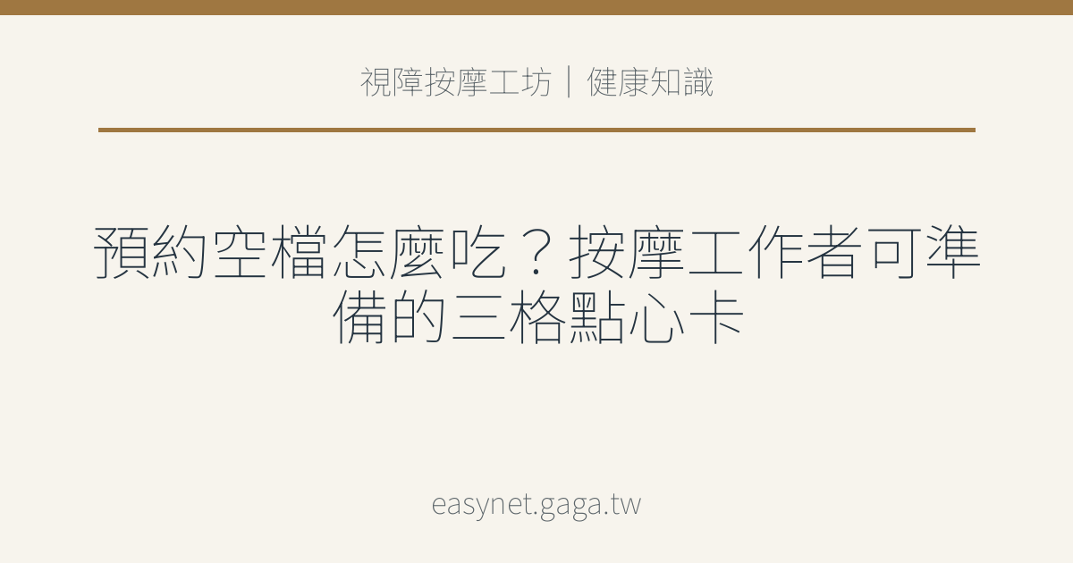 文章標題圖片：預約空檔怎麼吃？按摩工作者可準備的三格點心卡