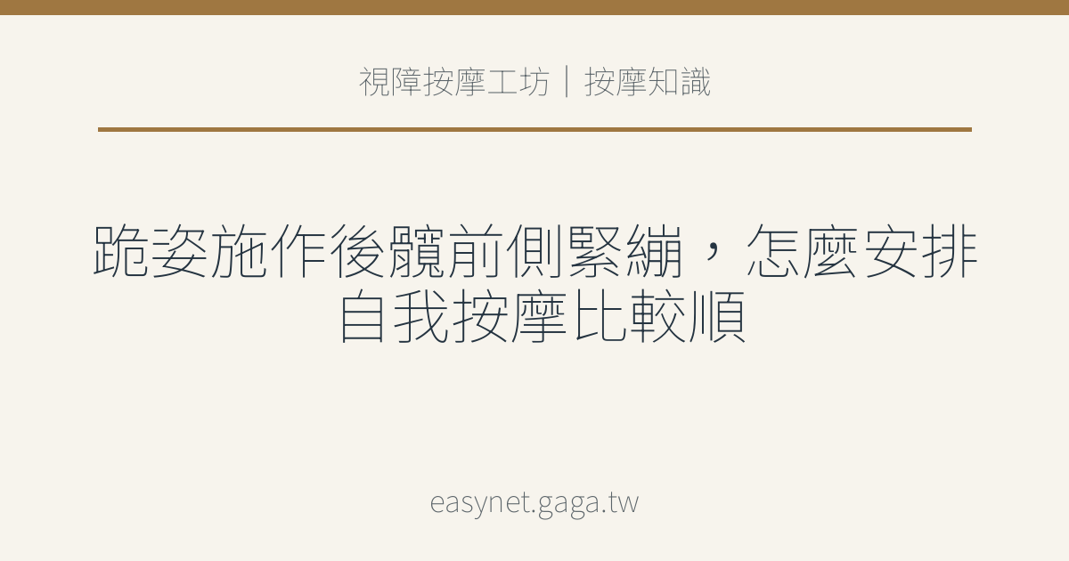 文章標題圖片：跪姿施作後髖前側緊繃，怎麼安排自我按摩比較順