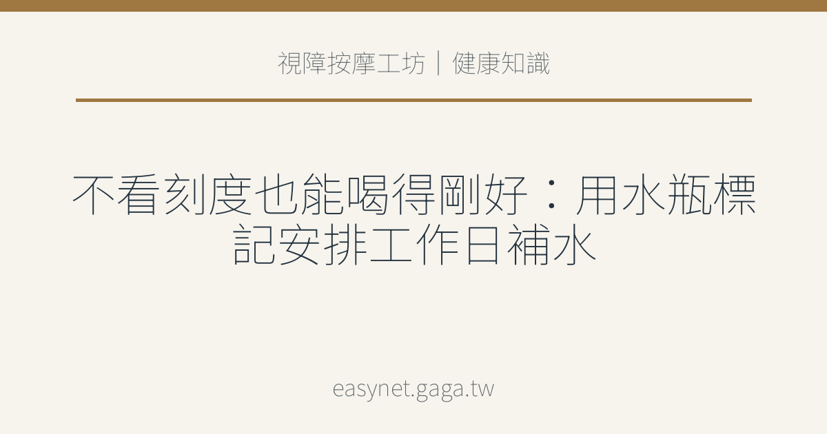 文章標題圖片：不看刻度也能喝得剛好：用水瓶標記安排工作日補水