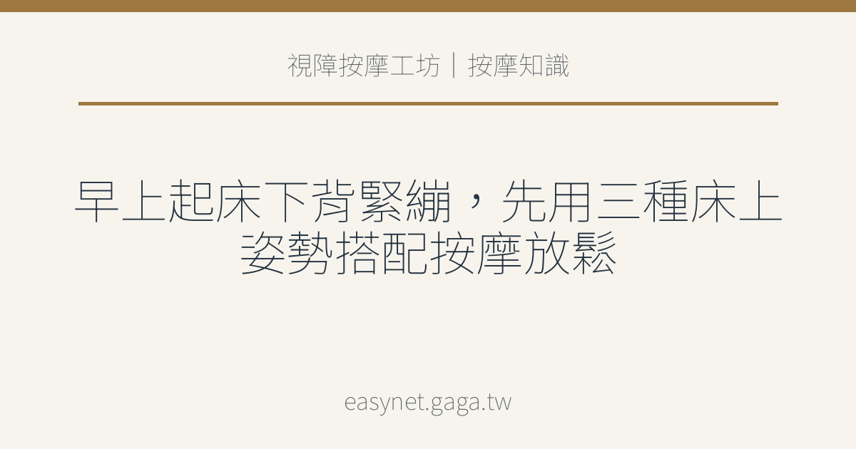 文章標題圖片：早上起床下背緊繃，先用三種床上姿勢搭配按摩放鬆