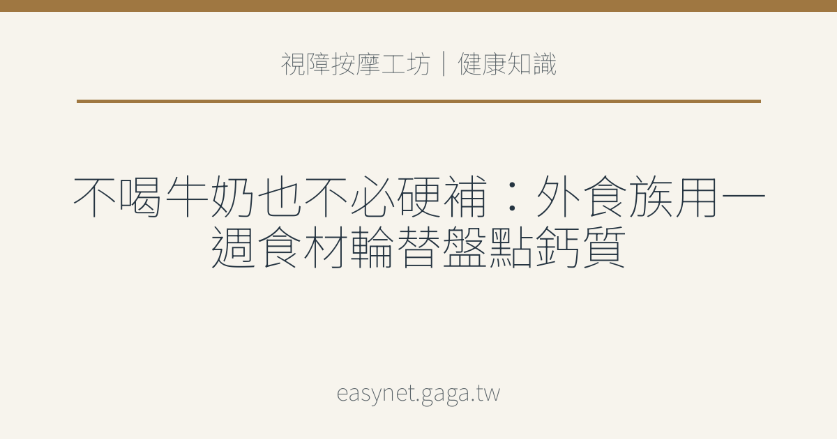 文章標題圖片：不喝牛奶也不必硬補：外食族用一週食材輪替盤點鈣質