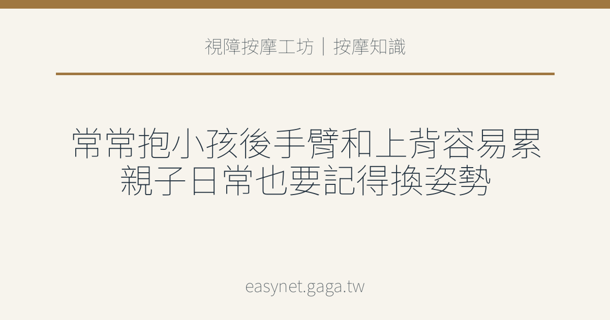 文章標題圖片：常常抱小孩後手臂和上背容易累 親子日常也要記得換姿勢