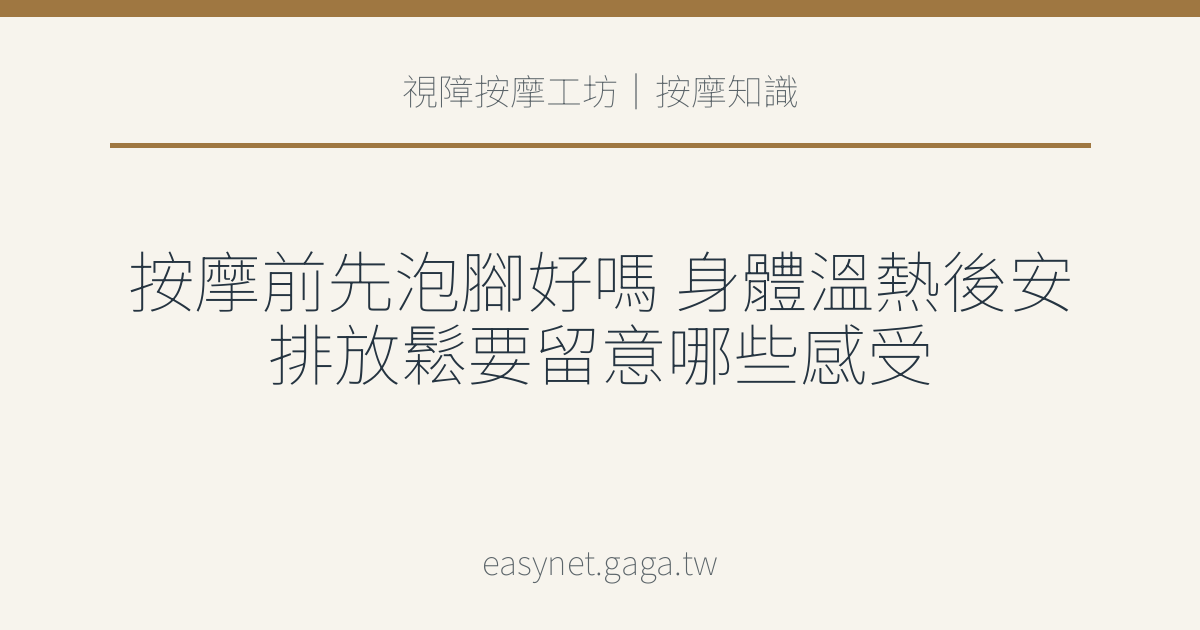 文章標題圖片：按摩前先泡腳好嗎 身體溫熱後安排放鬆要留意哪些感受