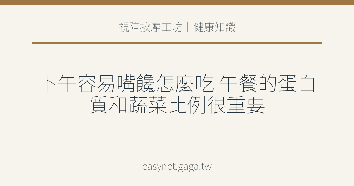 文章標題圖片：下午容易嘴饞怎麼吃 午餐的蛋白質和蔬菜比例很重要