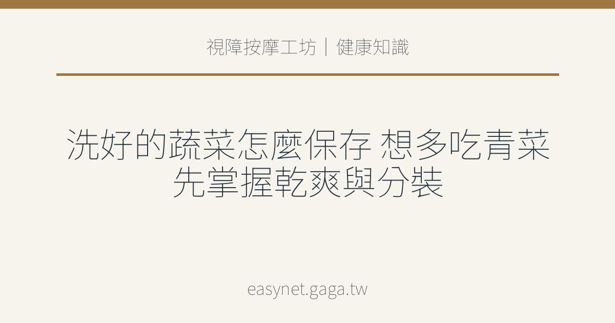 文章標題圖片：洗好的蔬菜怎麼保存 想多吃青菜先掌握乾爽與分裝