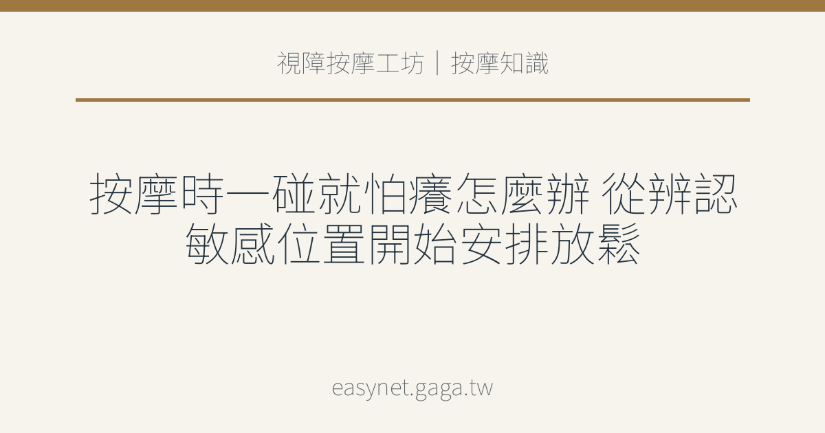 文章標題圖片：按摩時一碰就怕癢怎麼辦 從辨認敏感位置開始安排放鬆