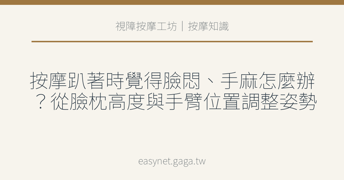 文章標題圖片：按摩趴著時覺得臉悶、手麻怎麼辦？從臉枕高度與手臂位置調整姿勢