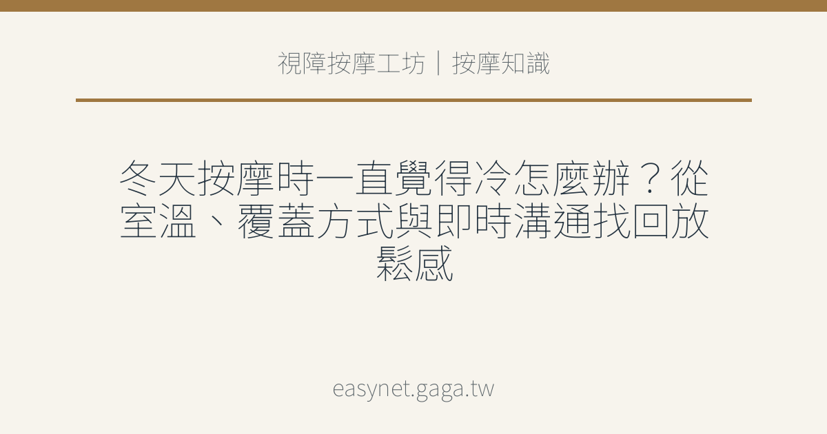 文章標題圖片：冬天按摩時一直覺得冷怎麼辦？從室溫、覆蓋方式與即時溝通找回放鬆感