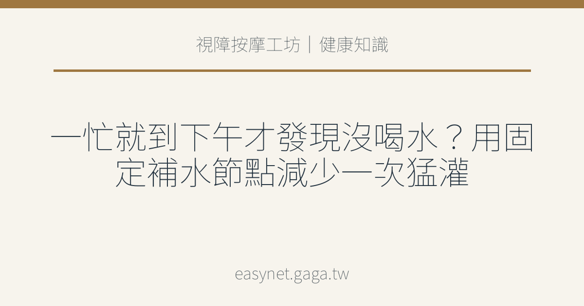 文章標題圖片：一忙就到下午才發現沒喝水？用固定補水節點減少一次猛灌