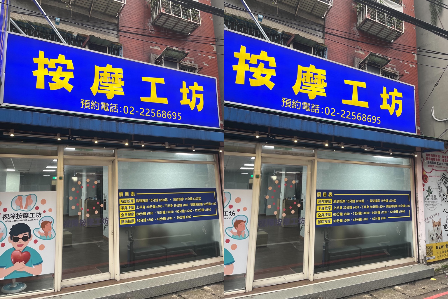 視障按摩工坊店外照片